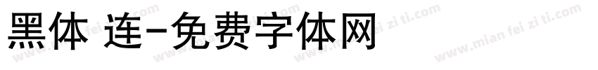 黑体 连字体转换